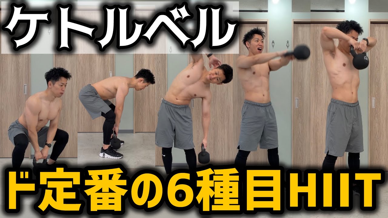 【HIIT】ケトルベルを持ってたら絶対にやるべき6種目のド定番トレーニング
