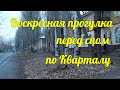 ВОСКРЕСНАЯ ПРОГУЛКА ПЕРЕД СНОМ по КВАРТАЛУ