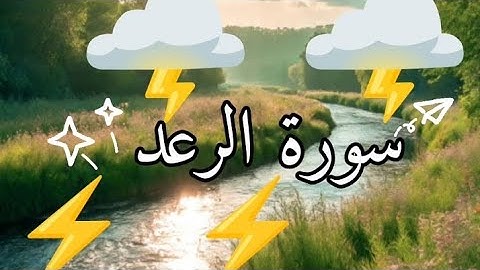 سورة الرعد🌩️ بصوت خاشع 🎧 القارئ/محمد مالوم ماشاء الله 🌟#اكسبلور #لايك #راحة_نفسية #القرآن_الكريم
