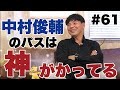 【中村俊輔は別格だった】名波浩の蹴る技術＆柳沢敦のオフザボールの動きについて語る！