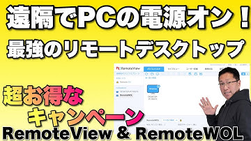 【これは必見】遠隔地からリモート操作で、電源もはいっちゃう。RemoteView & RemoteWOLをレビューします