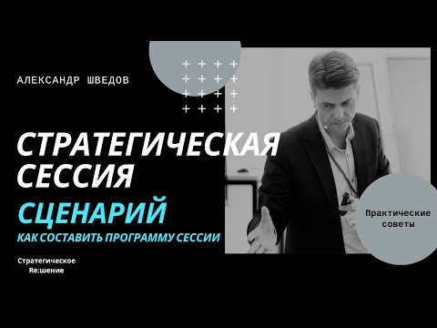 Стратегическая сессия сценарий. Как составить программу стратегической сессии