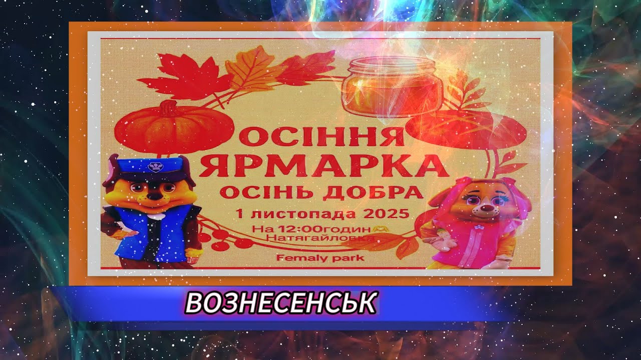 ВОЗНЕСЕНСЬК ОСІННЯ ЯРМАРКА 2025