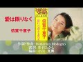 愛は限りなく/倍賞千恵子