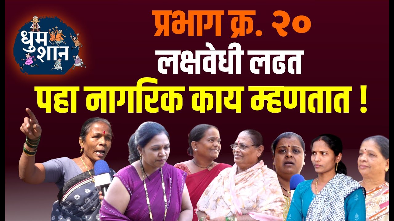 प्रभाग क्र. 20 ..लक्षवेधी लढतपहा नागरिक काय म्हणतात ! | Prasarmadhyam News Kolhapur