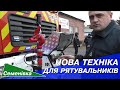 Нова техніка для рятувальників