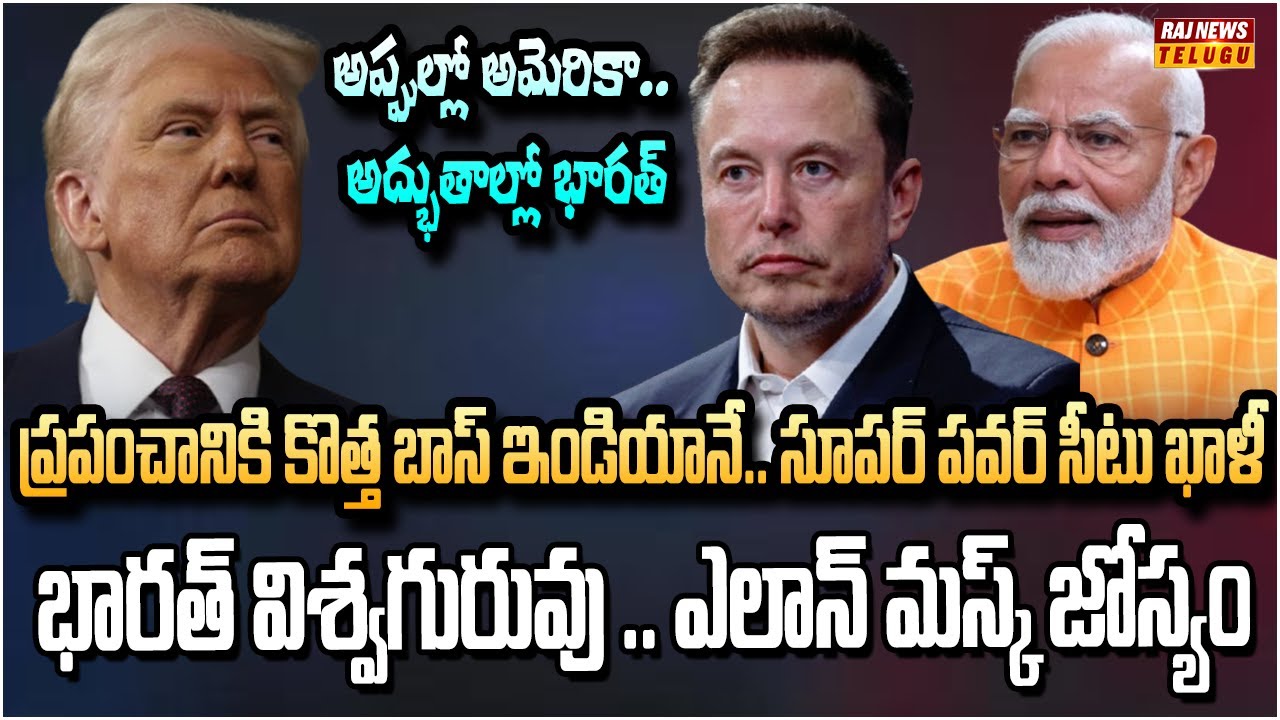 పెద్దన్న శాసనం ముగిసింది.. భారత్ వైపు ప్రపంచ దేశాల చూపు| Musk Highlights India Role in Global Growth