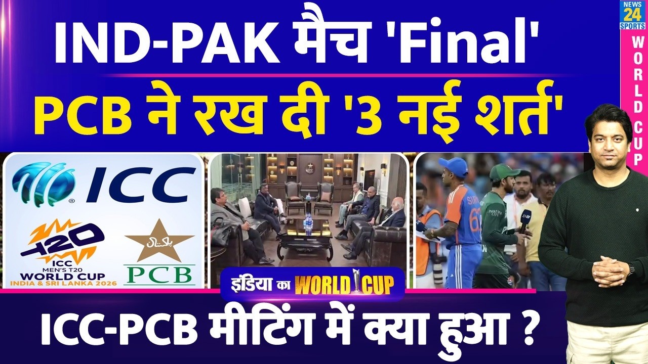 ICC-PCB Controversy: ICC-BCB-PCB की मीटिंग में क्या क्या हुआ?PCB ने क्या रखी तीन नई शर्त| IND VS PAK