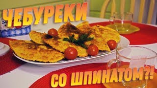 Чебуреки со шпинатом?!