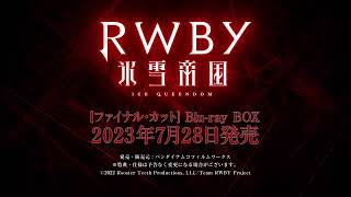 RWBY 氷雪帝国 [ファイナル・カット]  Blu-ray BOX CM