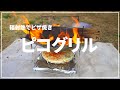 ピコグリルでピザを焼く【春のソロキャンプ】