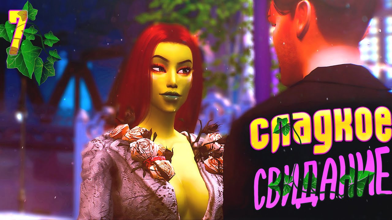 Вечер в городе 🏮🎆 | The Sims 4: НЕ Экологичная жизнь в Эвергрин-Харбор с Ядовитым Плющем