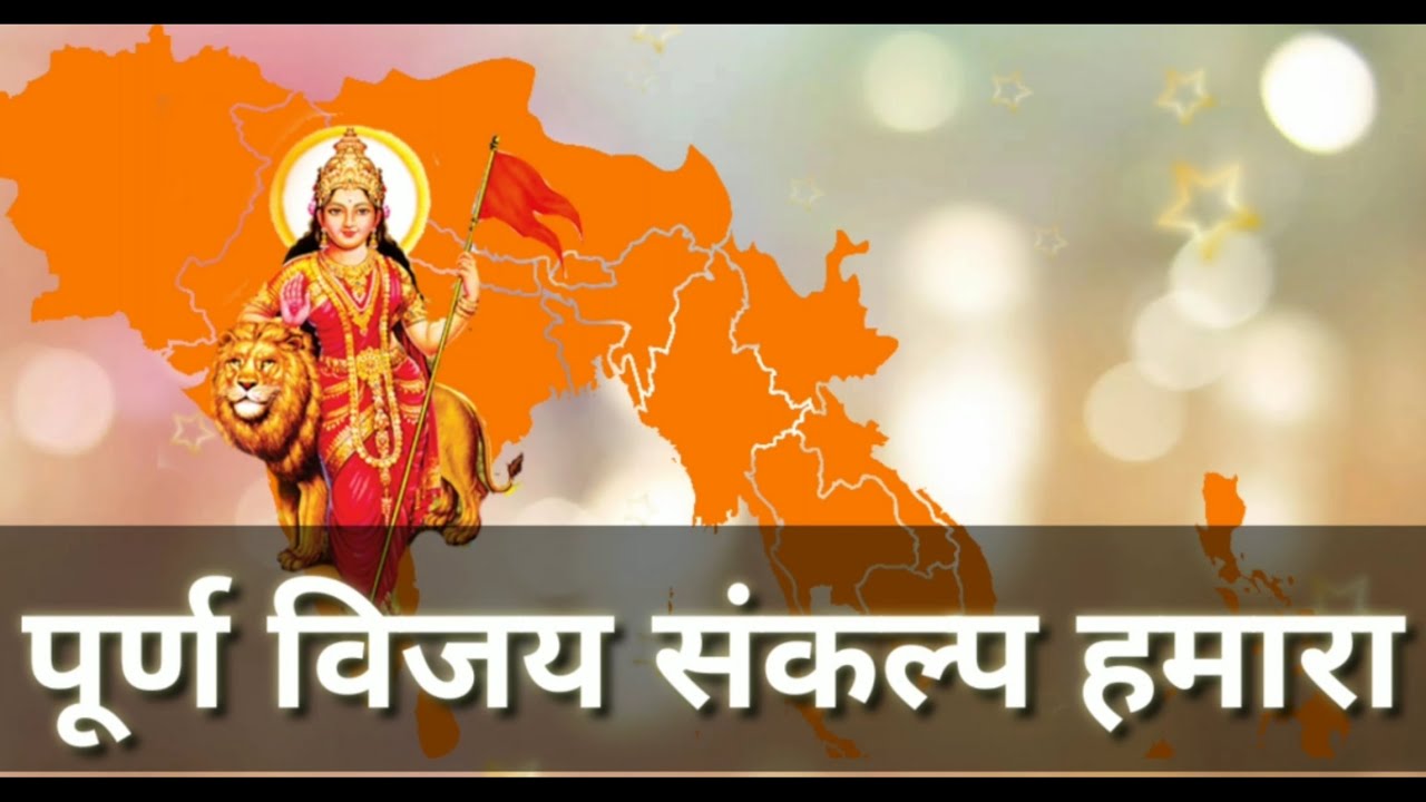 पूर्ण विजय संकल्प हमारा | Purna Vijay Sankalp Hamara - Sangh Geet Rss 🔥🔥🔥