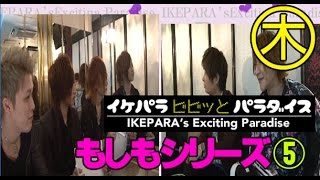 【ビビッとパラダイス】 イケパラもしもシリーズ ⑤