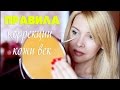 Корректируем кожу век/мои правила и лучшие средства/Татьяна Рева