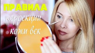 Корректируем кожу век/мои правила и лучшие средства/Татьяна Рева(, 2016-04-10T04:55:39.000Z)