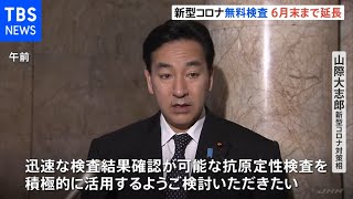 新型コロナの無料検査を6月末まで延長 政府発表