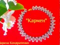 Уроки бисероплетения  Колье "Кармен"