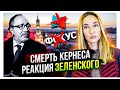 Смерть Кернеса - реакция Зеленского. Почему учительница со Львова не захотела меня учить