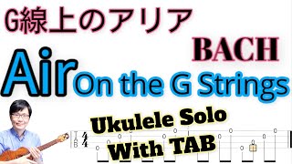 バッハ「G線上のアリア」Bach (Air on the G String) 【ソロウクレレ 一緒に弾けるTAB譜付き】（難易度★★★☆）