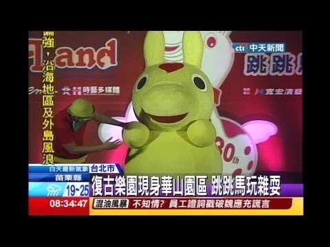 中天新聞》復古樂園現身華山園區 跳跳馬玩雜耍