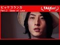 【TALKin'】Vol.12 ビッケブランカ Part.2 Slave of Love