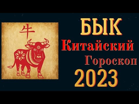 БЫК -  ПОДРОБНЫЙ ВОСТОЧНЫЙ ГОРОСКОП  2023