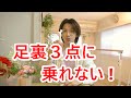 足裏３点に乗れない【How to Improve 1st Position】