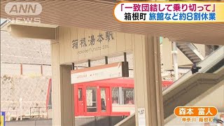 GWの箱根町　旅館など8割が休業(20/04/30)