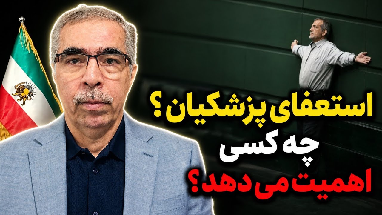 استعفای پزشکیان؟ چه اهمیتی دارد؟
