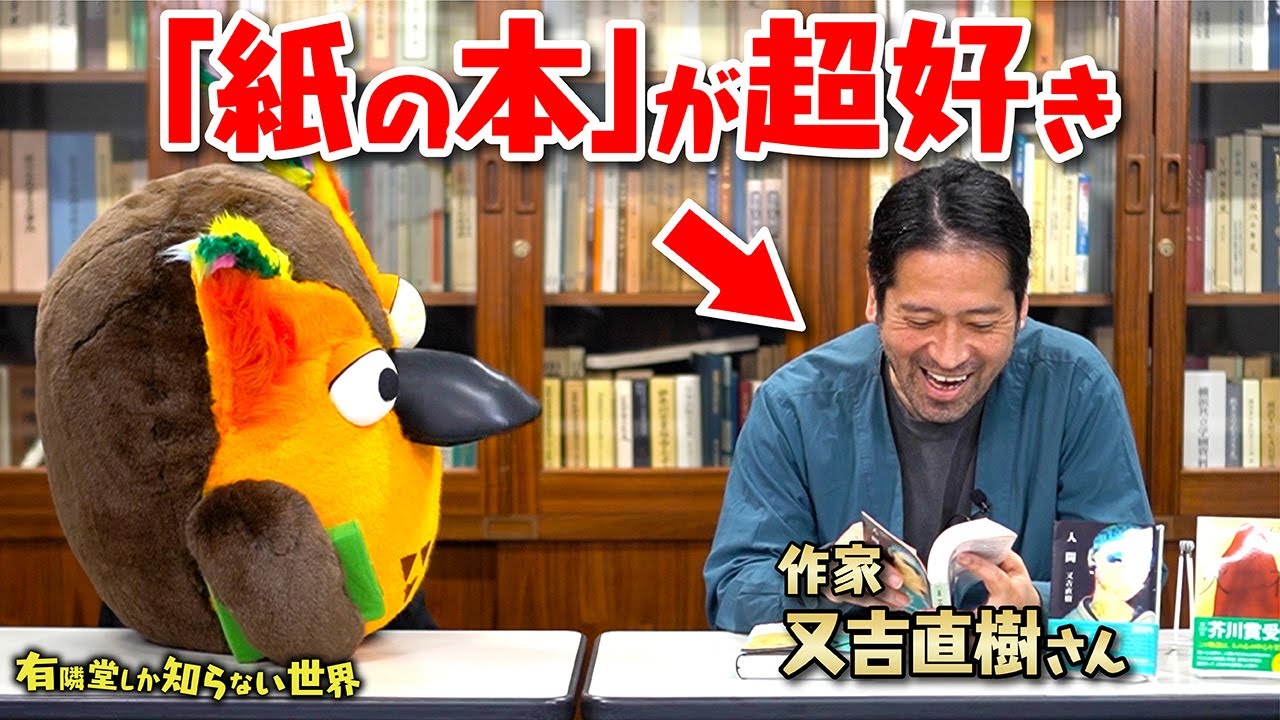 【芸人・作家】又吉直樹の世界 ～有隣堂しか知らない世界118～