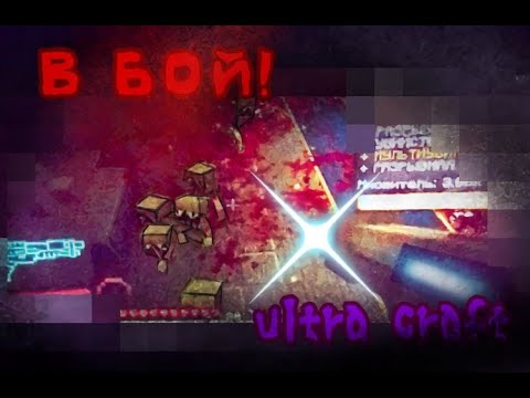 Видео: Обзор-Прохождение по "Моду-Карте" "Ultracraft" Лютая заруба в "Minecraft"