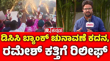 Belagavi DCC Bank Election |ಡಿಸಿಸಿ ‌ಬ್ಯಾಂಕ್ ಚುನಾವಣೆ ಕದನ, ರಮೇಶ್ ಕತ್ತಿಗೆ ರಿಲೀಫ್  | Satish Jarkiholi