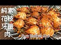 【純素牙籤肉】杏鮑菇這樣做比肉還香 Vegan Toothpick Meat