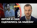 #265 Китай и США сцепились за Мьянму