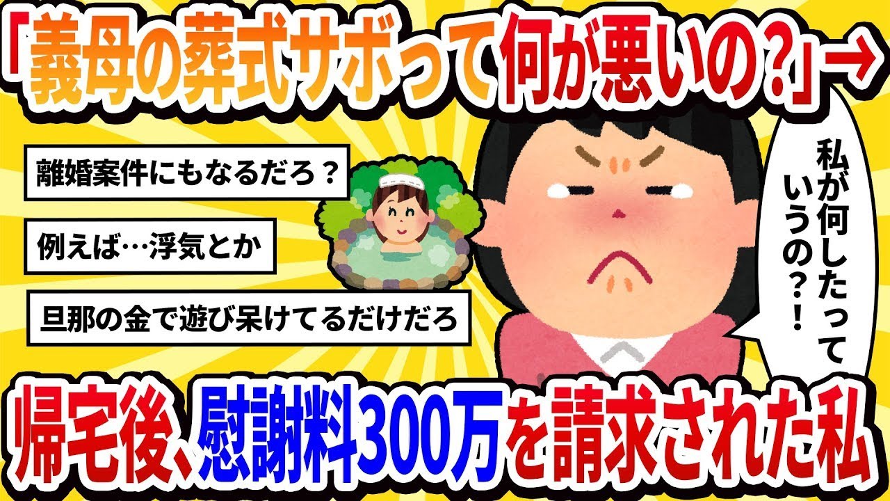 【汚嫁視点】義母の葬式をサボって友人と2泊3日の温泉旅行へ→帰宅したら家はもぬけの殻。テーブルには離婚届と慰謝料の請求書が置いてあった【2ch修羅場】
