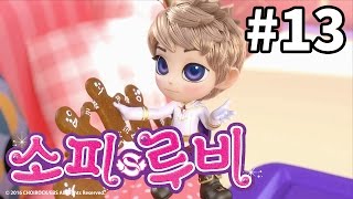 [소피루비] SOFYRUBY 제 13화 우당탕탕, 찾아가는 쿠키트럭1
