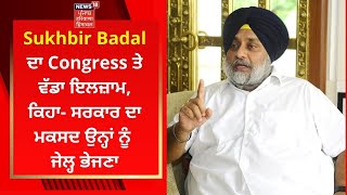 Sukhbir Badal ਦਾ Congress ਤੇ ਵੱਡਾ ਇਲਜ਼ਾਮ, ਕਿਹਾ- ਸਰਕਾਰ ਦਾ ਮਕਸਦ ਉਨ੍ਹਾਂ ਨੂੰ ਜੇਲ੍ਹ ਭੇਜਣਾ | News18