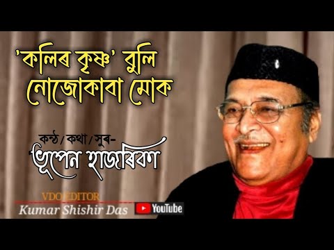      kolir krishna buli nojokaba  singer  Bhupen Hazarika