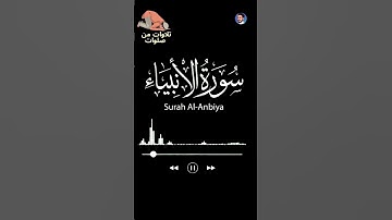 سورة الانبياء-Surat Al-Anbya من تراويح رمضان