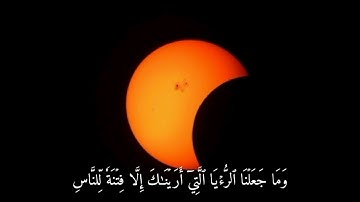 آياتٌ من القرآن الكريم. آية الكسوف