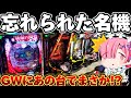 【珍古台】緋弾のアリアからGWに昔の名機に散らかした結果【パチンコ】【緋弾のアリア パチンコ】