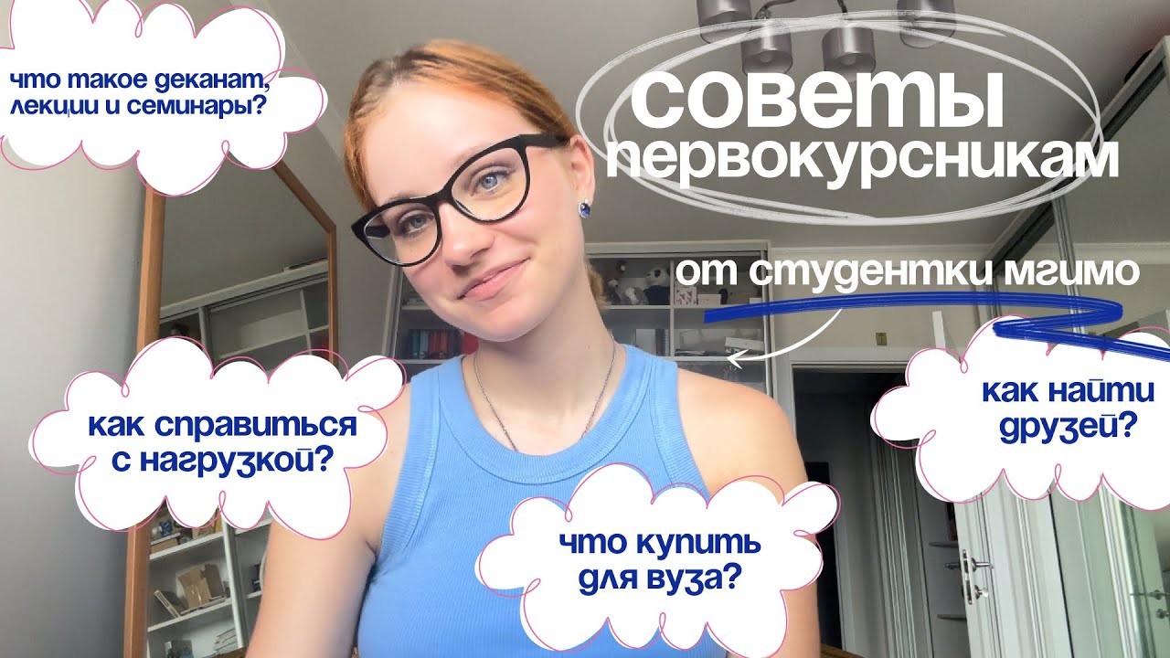 советы первокурсникам🧑‍🎓 // что я бы хотела знать & азы университеты