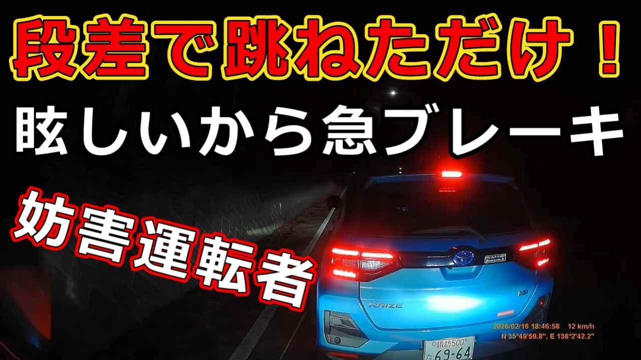 迷惑運転者たち　No.2158　段差で跳ねただけ！・・眩しいから急ブレーキ・・妨害運転者・・【危険運転】【ドラレコ】【事故】【迷惑】【煽り運転】