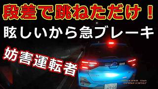 迷惑運転者たち No.2158 段差で跳ねただけ!・・眩しいから急ブレーキ・・妨害運転者・・【危険運転】【ドラレコ】【事故】【迷惑】【煽り運転】