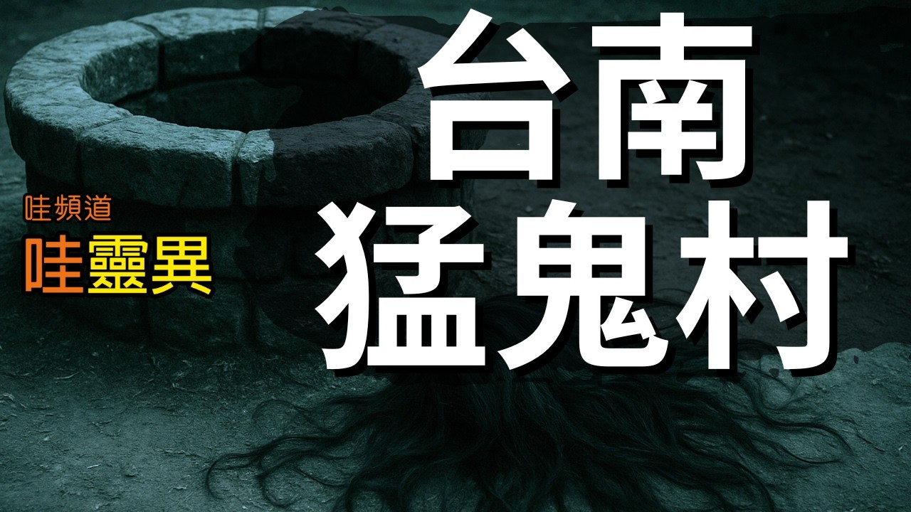【台南猛鬼村】村裡有人過世後，靈異事件接連發生 | 台灣鬼故事 睡前恐怖故事 | CC字幕