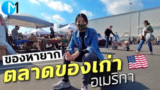 ตลาดนัดของเก่าอเมริกา ของแปลก ของหายากเพียบ #มอสลา | Long Beach Antique Market Los Angeles 27/01/21