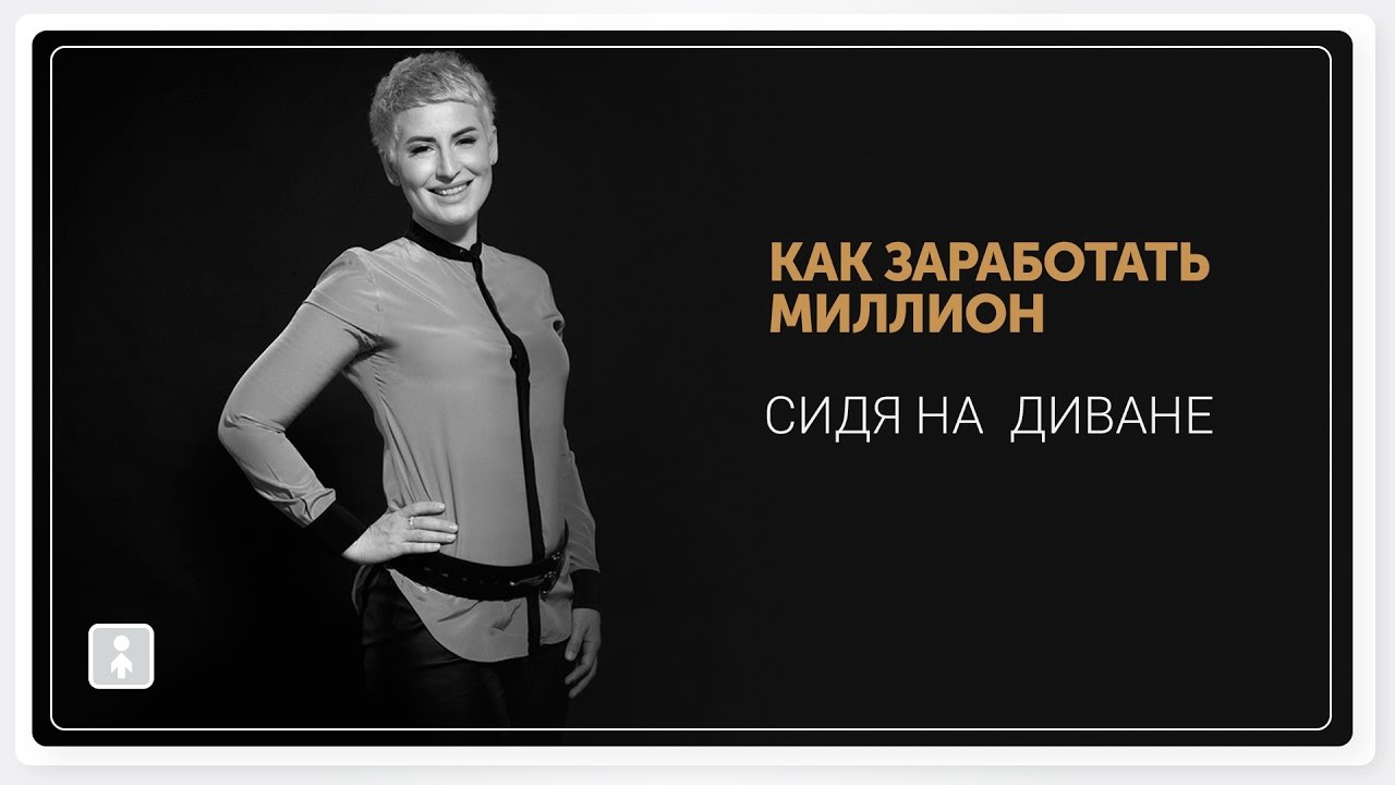 Новые возможности 31. Как заработать миллион. Как заработать 1000000. Как зарабатывать миллионы. Кризис это возможность.