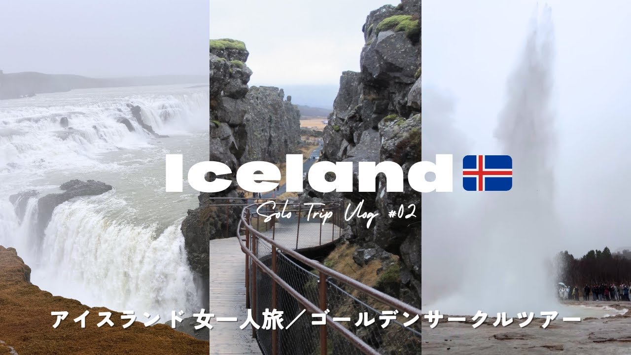 アイスランド一人旅 #02￤ゴールデンサークルツアー