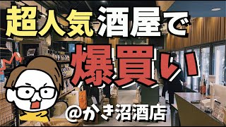 【大量購入】東京の人気すぎる酒屋で日本酒の仕入れ＠かき沼酒店【爆買い】